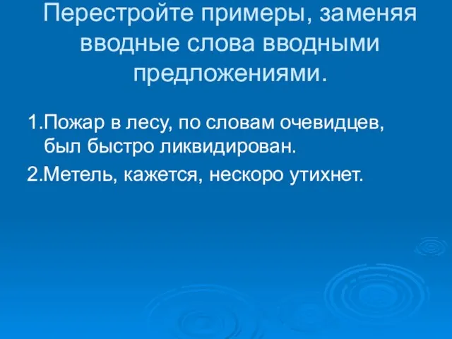 Перестройте примеры, заменяя вводные слова вводными предложениями. 1.Пожар в лесу, по словам