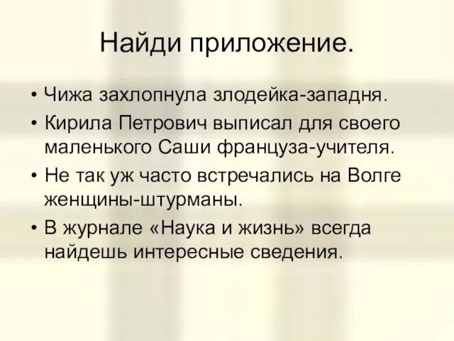 Найди приложение. Чижа захлопнула злодейка-западня. Кирила Петрович выписал для своего маленького Саши