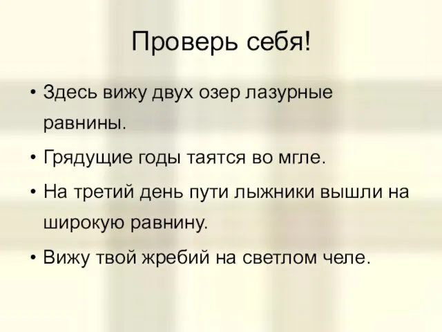 Проверь себя! Здесь вижу двух озер лазурные равнины. Грядущие годы таятся во