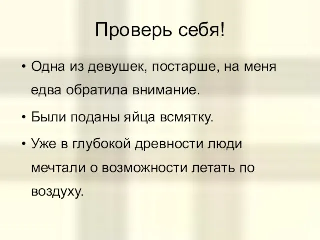 Проверь себя! Одна из девушек, постарше, на меня едва обратила внимание. Были