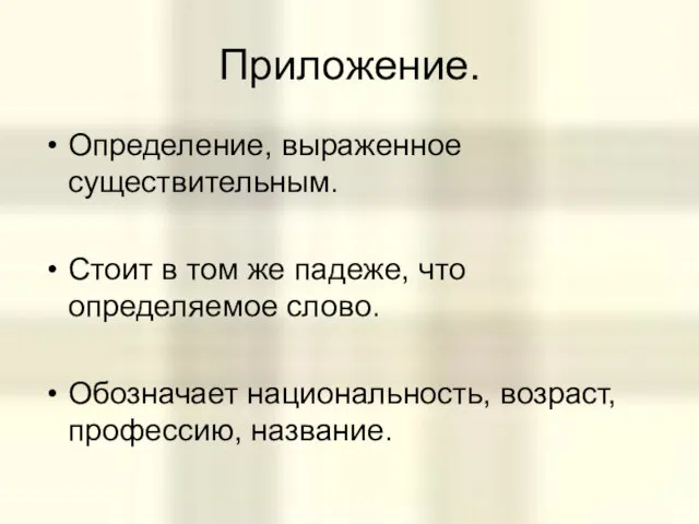 Приложение. Определение, выраженное существительным. Стоит в том же падеже, что определяемое слово.