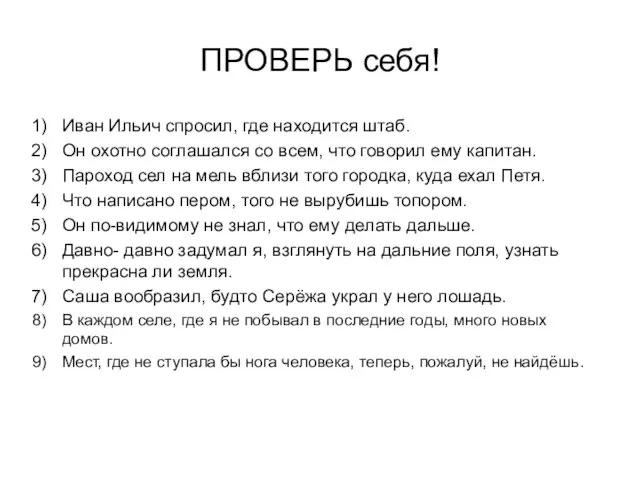 ПРОВЕРЬ себя! Иван Ильич спросил, где находится штаб. Он охотно соглашался со