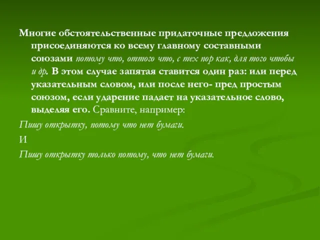 Многие обстоятельственные придаточные предложения присоединяются ко всему главному составными союзами потому что,