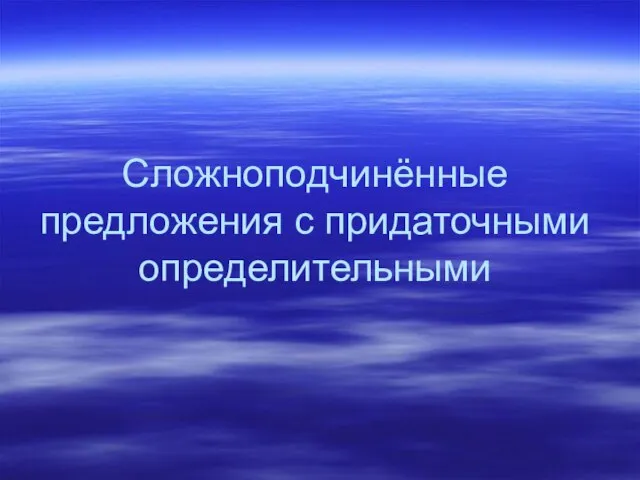 Сложноподчинённые предложения с придаточными определительными