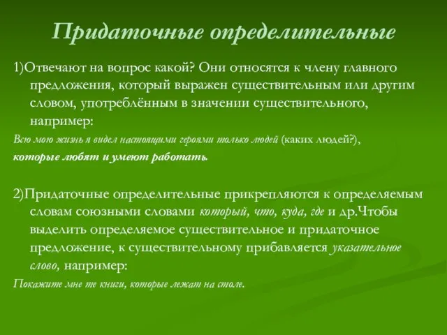 Придаточные определительные 1)Отвечают на вопрос какой? Они относятся к члену главного предложения,