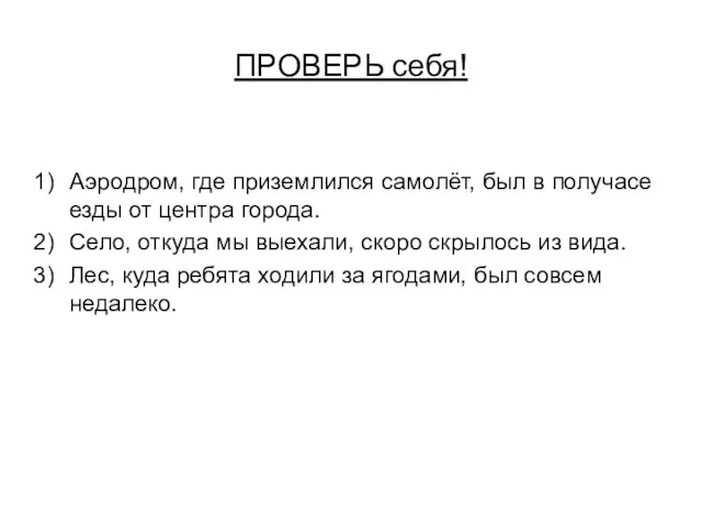 ПРОВЕРЬ себя! Аэродром, где приземлился самолёт, был в получасе езды от центра