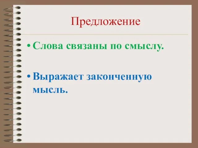 Предложение Слова связаны по смыслу. Выражает законченную мысль.