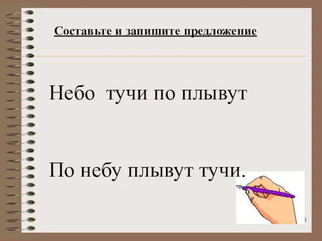 Небо тучи по плывут По небу плывут тучи. Составьте и запишите предложение