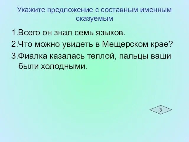 Укажите предложение с составным именным сказуемым 1.Всего он знал семь языков. 2.Что