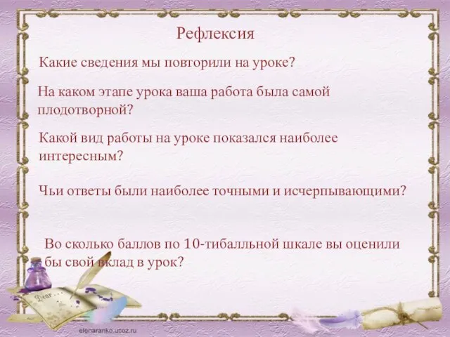 Рефлексия Какие сведения мы повторили на уроке? На каком этапе урока ваша