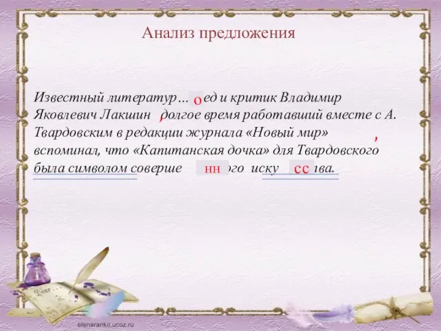 Анализ предложения Известный литератур… вед и критик Владимир Яковлевич Лакшин долгое время