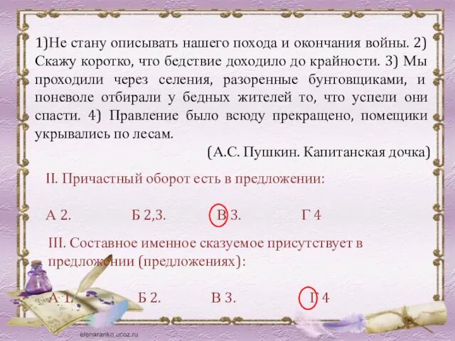 1)Не стану описывать нашего похода и окончания войны. 2) Скажу коротко, что