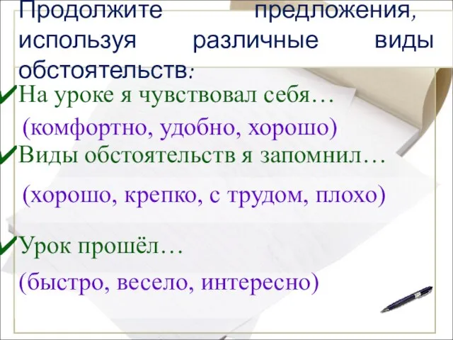 На уроке я чувствовал себя… Виды обстоятельств я запомнил… Урок прошёл… Продолжите