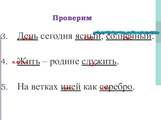 Проверим День сегодня ясный, солнечный. Жить – родине служить. На ветках иней