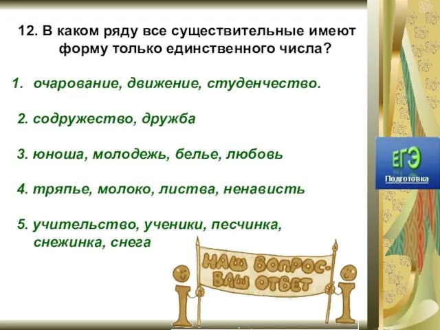 12. В каком ряду все существительные имеют форму только единственного числа? очарование,