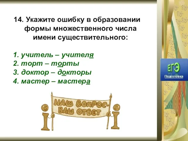 14. Укажите ошибку в образовании формы множественного числа имени существительного: 1. учитель