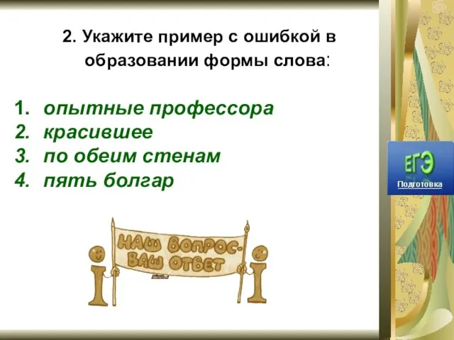 2. Укажите пример с ошибкой в образовании формы слова: опытные профессора красившее