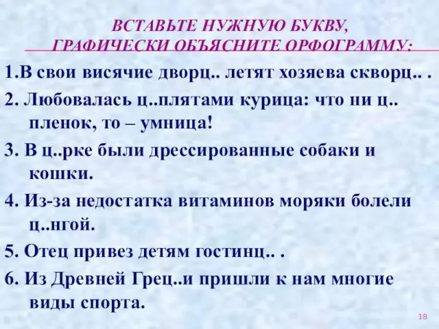 ВСТАВЬТЕ НУЖНУЮ БУКВУ, ГРАФИЧЕСКИ ОБЪЯСНИТЕ ОРФОГРАММУ: 1.В свои висячие дворц.. летят хозяева