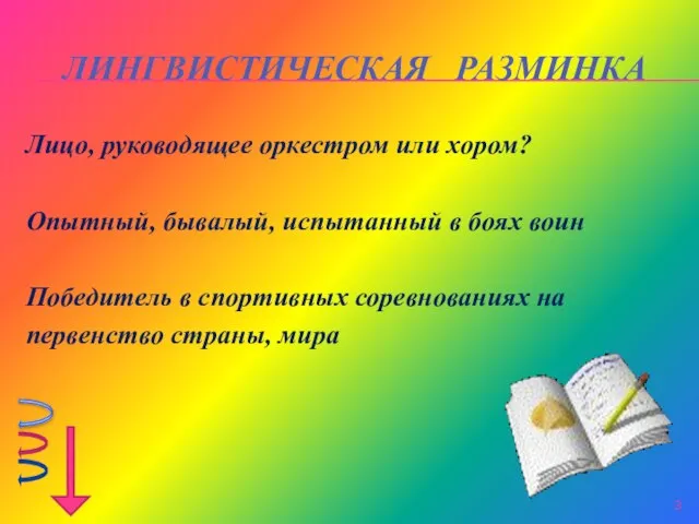 ЛИНГВИСТИЧЕСКАЯ РАЗМИНКА Лицо, руководящее оркестром или хором? Опытный, бывалый, испытанный в боях