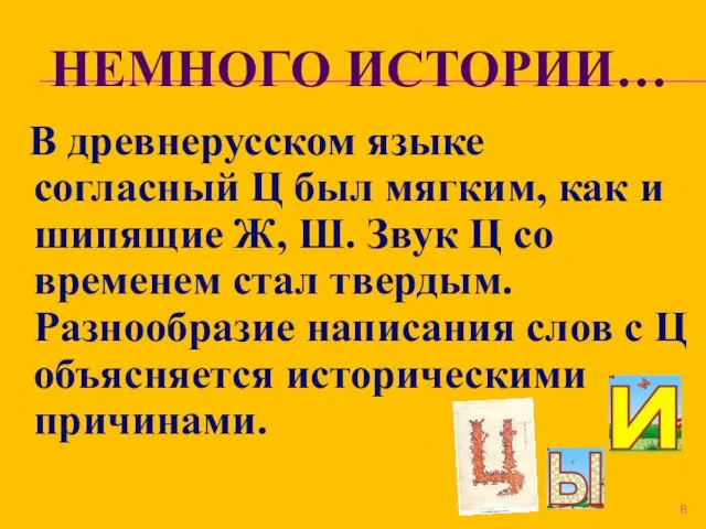 НЕМНОГО ИСТОРИИ… В древнерусском языке согласный Ц был мягким, как и шипящие