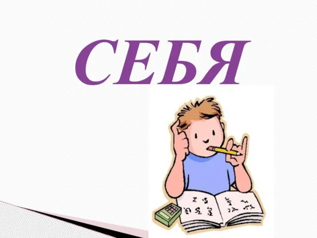 СЕБЯ