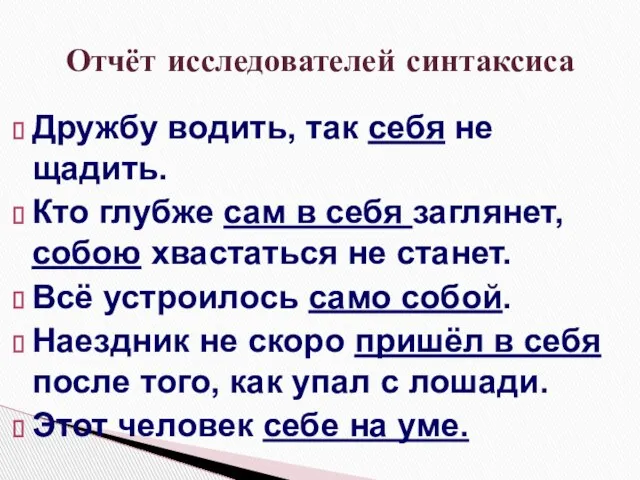 Дружбу водить, так себя не щадить. Кто глубже сам в себя заглянет,