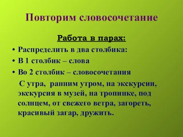 Повторим словосочетание Работа в парах: Распределить в два столбика: В 1 столбик