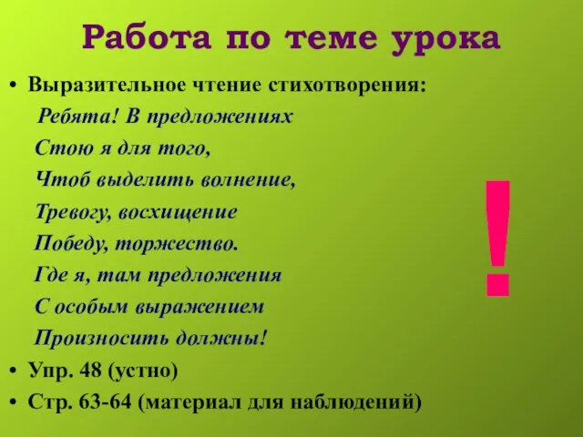 Работа по теме урока Выразительное чтение стихотворения: Ребята! В предложениях Стою я