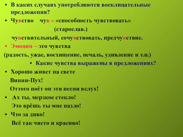 В каких случаях употребляются восклицательные предложения? Чувство чув – «способность чувствовать» (старослав.)