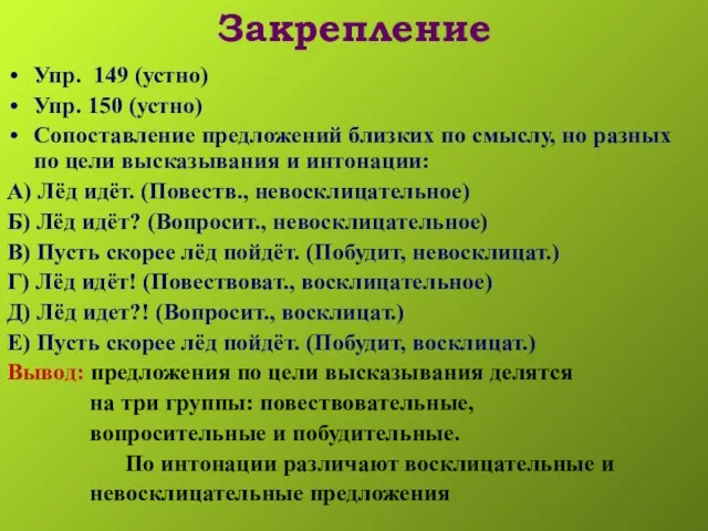 Закрепление Упр. 149 (устно) Упр. 150 (устно) Сопоставление предложений близких по смыслу,