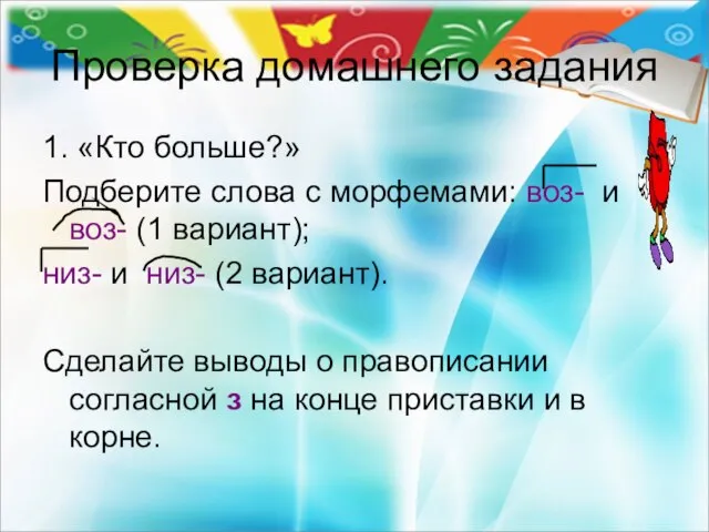 Проверка домашнего задания 1. «Кто больше?» Подберите слова с морфемами: воз- и