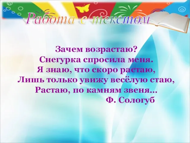 Работа с текстом Зачем возрастаю? Снегурка спросила меня. Я знаю, что скоро