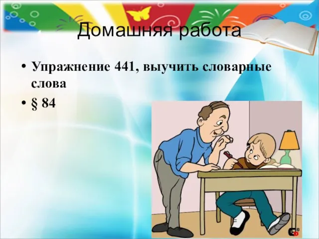 Домашняя работа Упражнение 441, выучить словарные слова § 84