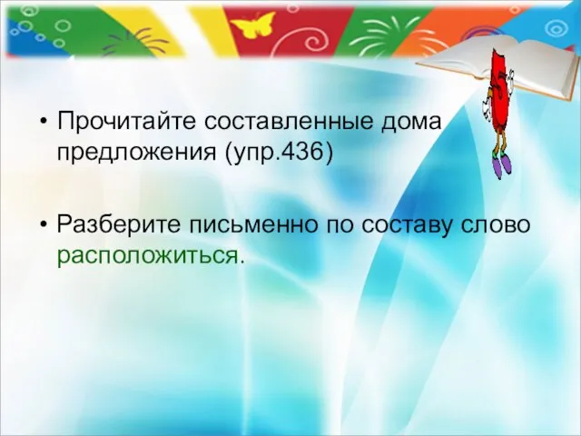 Прочитайте составленные дома предложения (упр.436) Разберите письменно по составу слово расположиться.