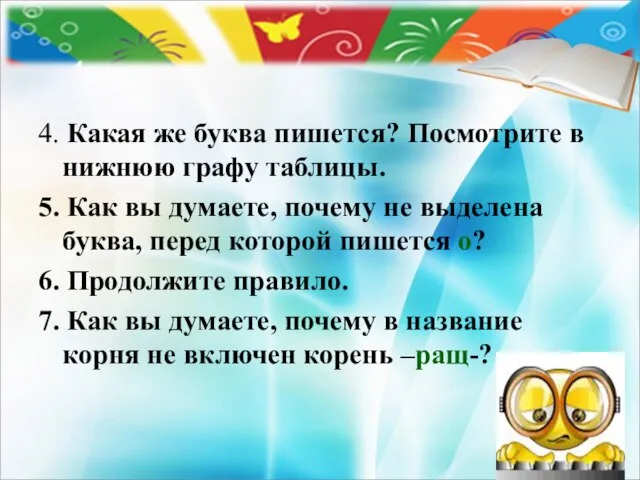 4. Какая же буква пишется? Посмотрите в нижнюю графу таблицы. 5. Как