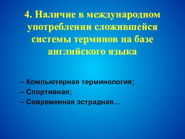 4. Наличие в международном употреблении сложившейся системы терминов на базе английского языка