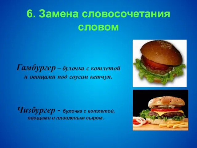 6. Замена словосочетания словом Гамбургер – булочка с котлетой и овощами под