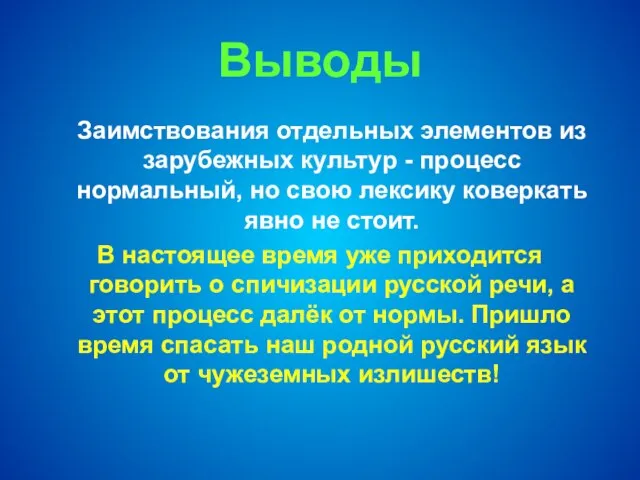 Выводы Заимствования отдельных элементов из зарубежных культур - процесс нормальный, но свою