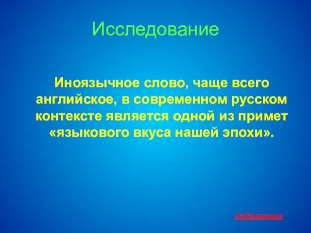 Исследование Иноязычное слово, чаще всего английское, в современном русском контексте является одной