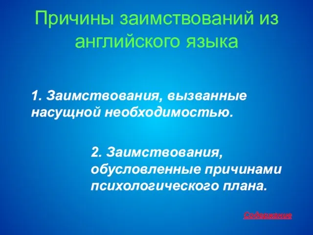 Причины заимствований из английского языка 1. Заимствования, вызванные насущной необходимостью. 2. Заимствования,