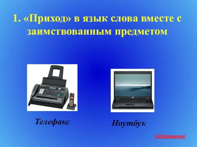 1. «Приход» в язык слова вместе с заимствованным предметом Содержание Телефакс Ноутбук