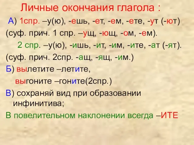 Личные окончания глагола : А) 1спр. –у(ю), -ешь, -ет, -ем, -ете, -ут