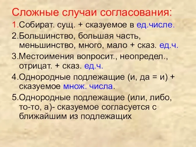 Сложные случаи согласования: 1.Собират. сущ. + сказуемое в ед.числе. 2.Большинство, большая часть,