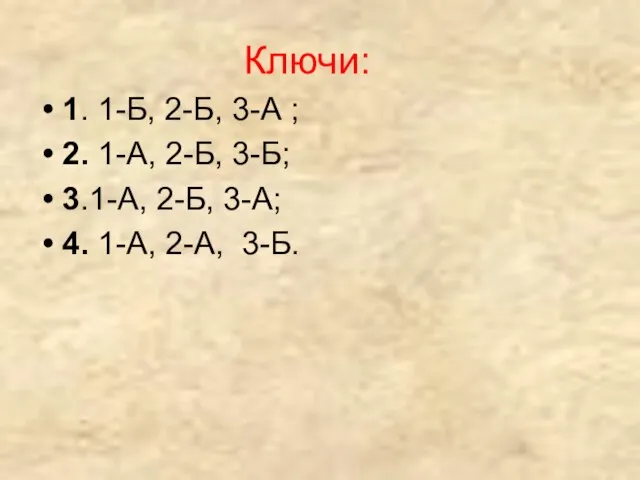 Ключи: 1. 1-Б, 2-Б, 3-А ; 2. 1-А, 2-Б, 3-Б; 3.1-А, 2-Б,