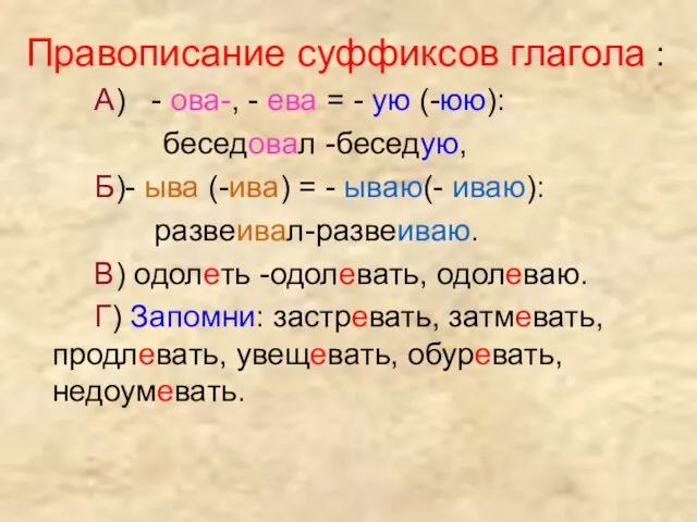 Правописание суффиксов глагола : А) - ова-, - ева = - ую