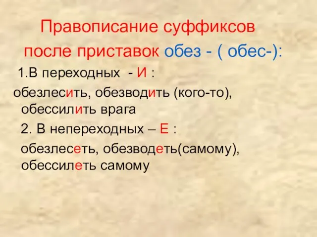 Правописание суффиксов после приставок обез - ( обес-): 1.В переходных - И