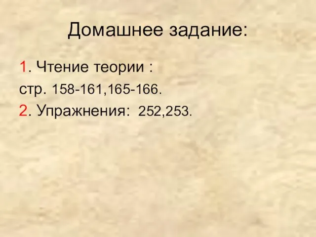 Домашнее задание: 1. Чтение теории : стр. 158-161,165-166. 2. Упражнения: 252,253.