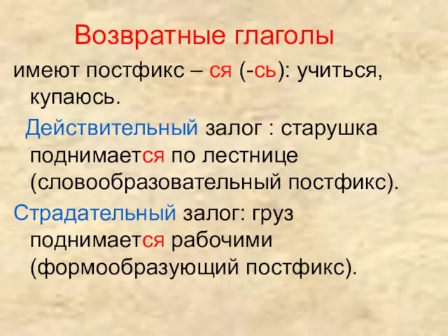 Возвратные глаголы имеют постфикс – ся (-сь): учиться, купаюсь. Действительный залог :