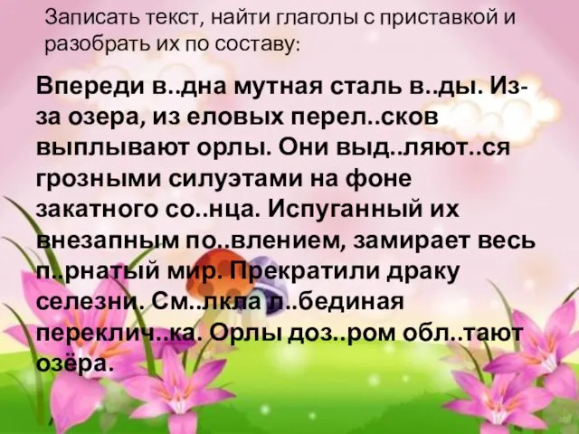 Записать текст, найти глаголы с приставкой и разобрать их по составу: Впереди