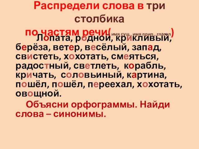 Распредели слова в три столбика по частям речи(имя сущ., имя прил., глагол)